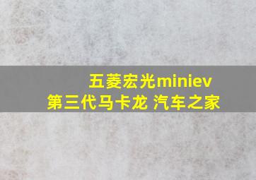 五菱宏光miniev第三代马卡龙 汽车之家